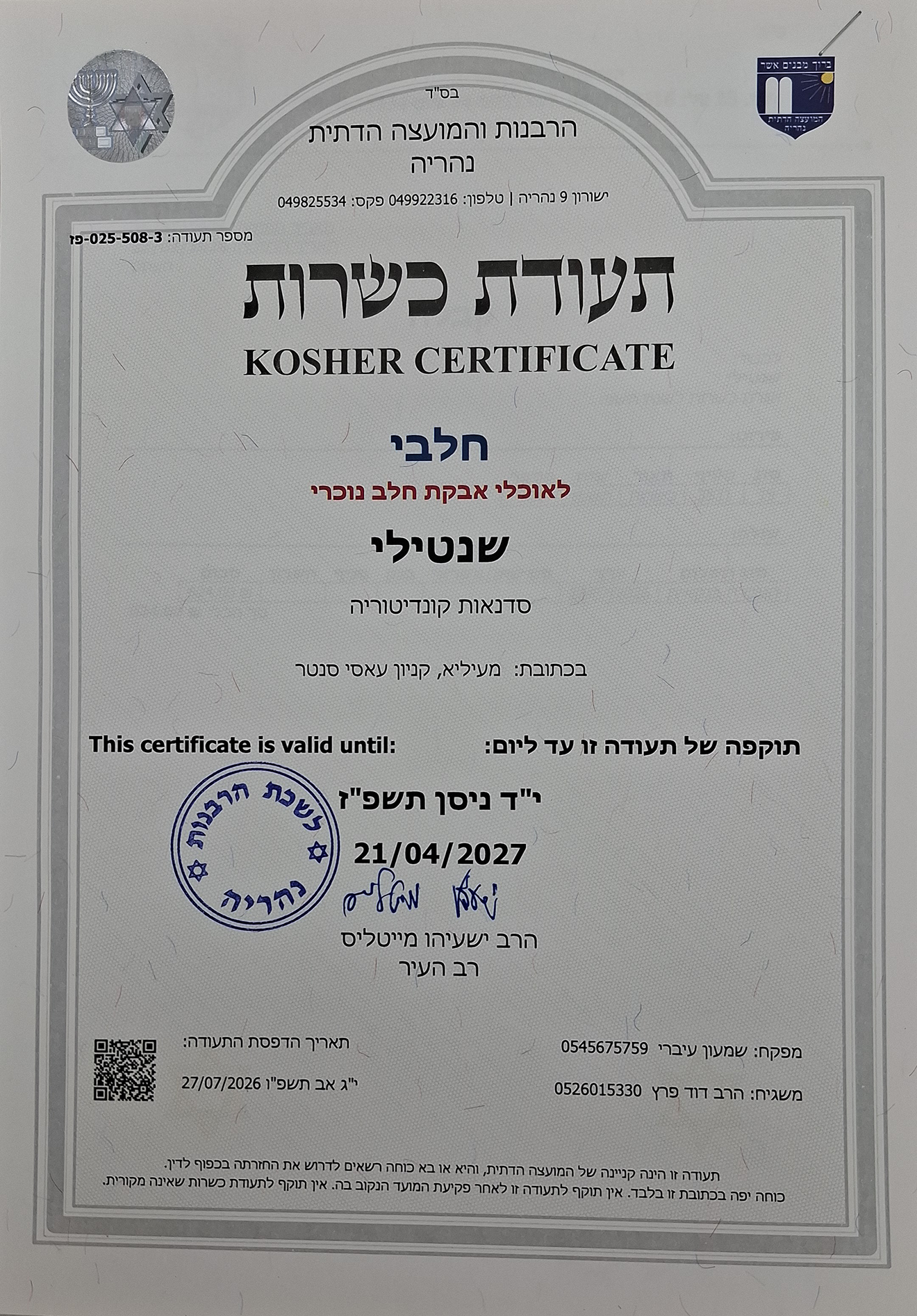שנטילי - תעודת כשרות